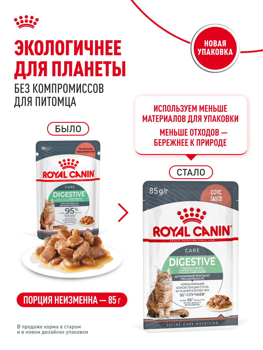 Корм для кошек Royal Canin 85г Digestive Care соус - фото 12