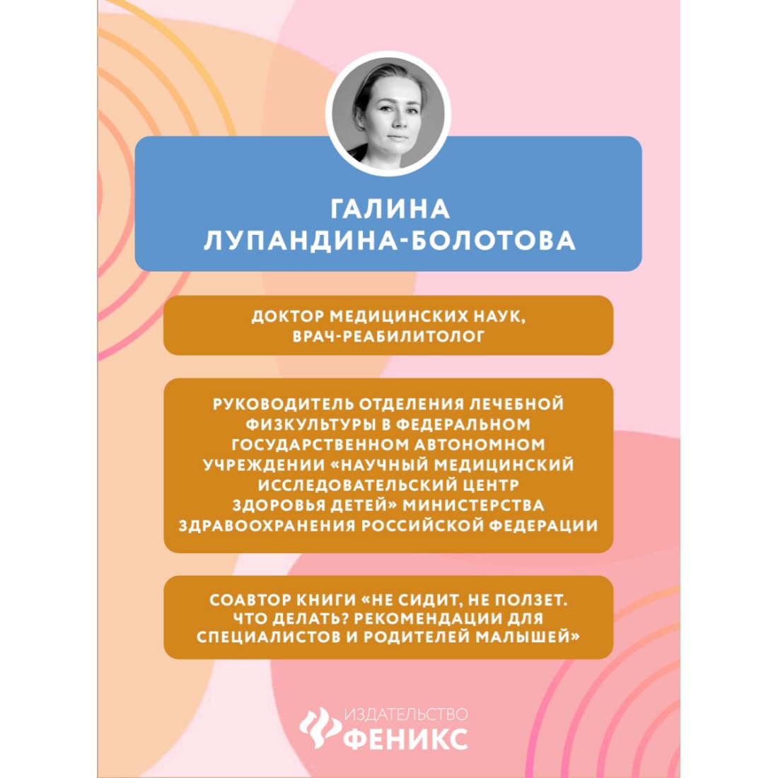 Книга ТД Феникс Сидеть. ползать. ходить. Как помочь ребенку сделать первый шаг? Эволюция движения - фото 7
