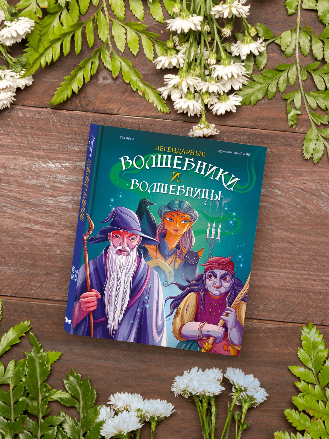 Книга Махаон ЭнцТиВ Орси Т Легендарные волшебники и волшебницы - фото 9