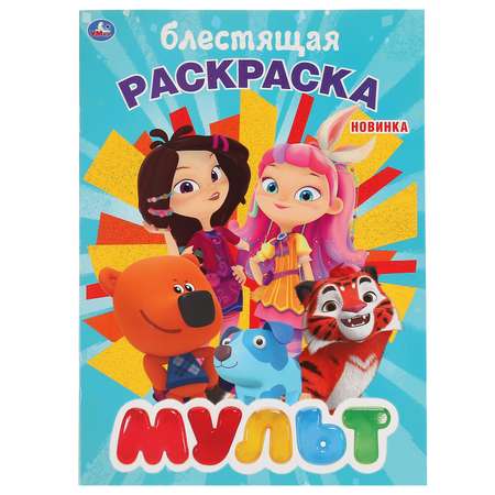 Раскраска УМка Мульт 294463