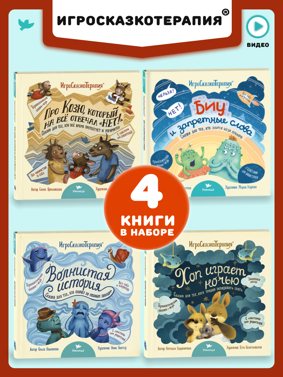 Набор книг Умница Терапевтические сказки для детей от истерик и капризов 2+ - фото 1