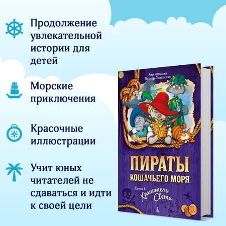 Книга АЗБУКА Пираты Кошачьего моря. Книга 8. Хранитель Света Амасова А. Серия: Пираты Кошачьего моря