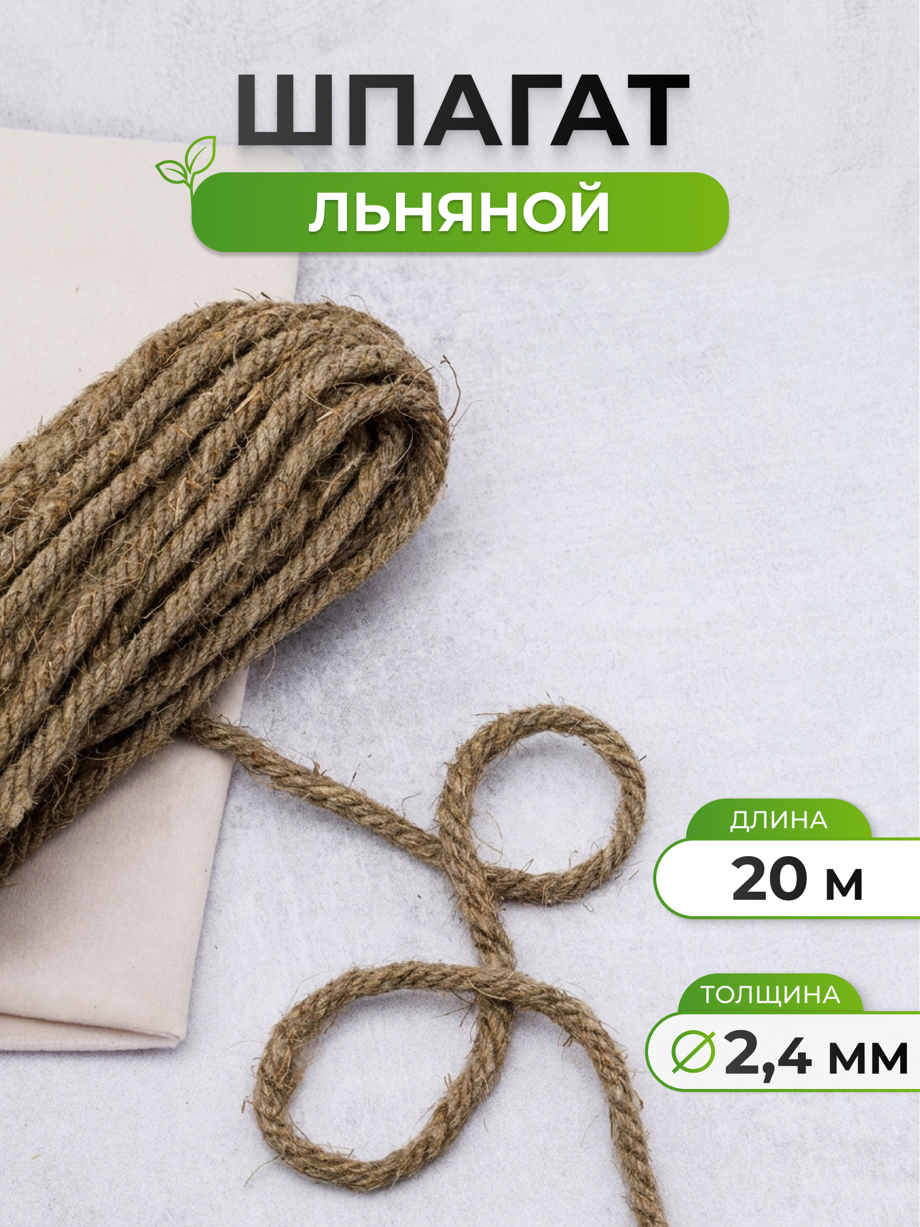 Шнур для рукоделия Айрис упаковки льняной дизайнерский 2.4 мм 20 м - фото 1