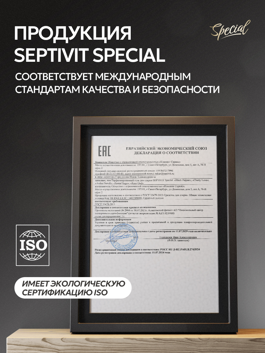 Гель для стирки 5 л SEPTIVIT Amber Neroli - фото 12