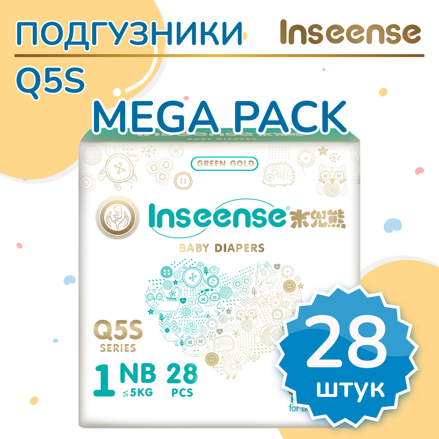 Подгузники INSEENSE NB (0-5 кг) 28 шт. - фото 1
