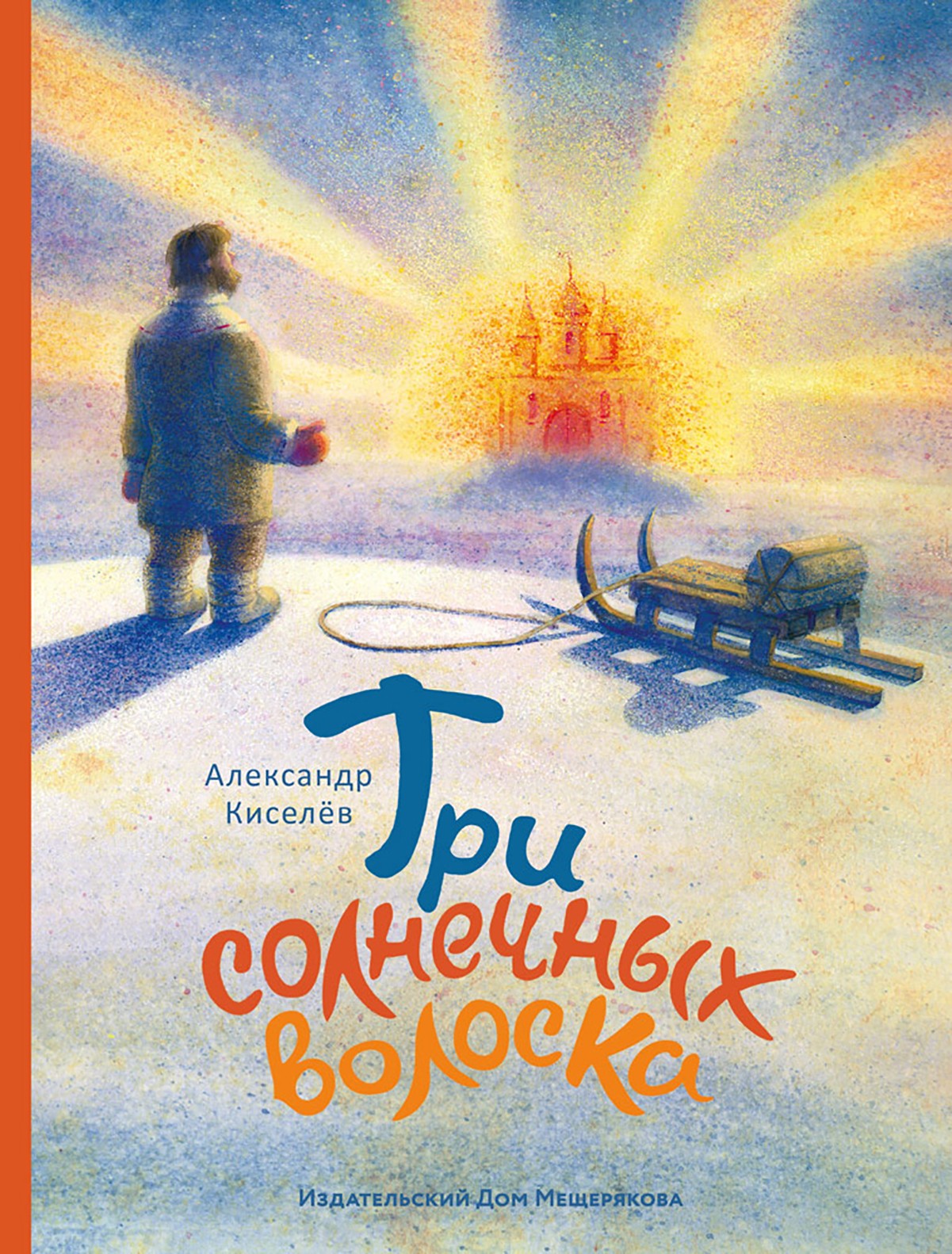 Книга ИД Мещерякова Три солнечных волоска - фото 1