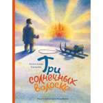 Книга ИД Мещерякова Три солнечных волоска