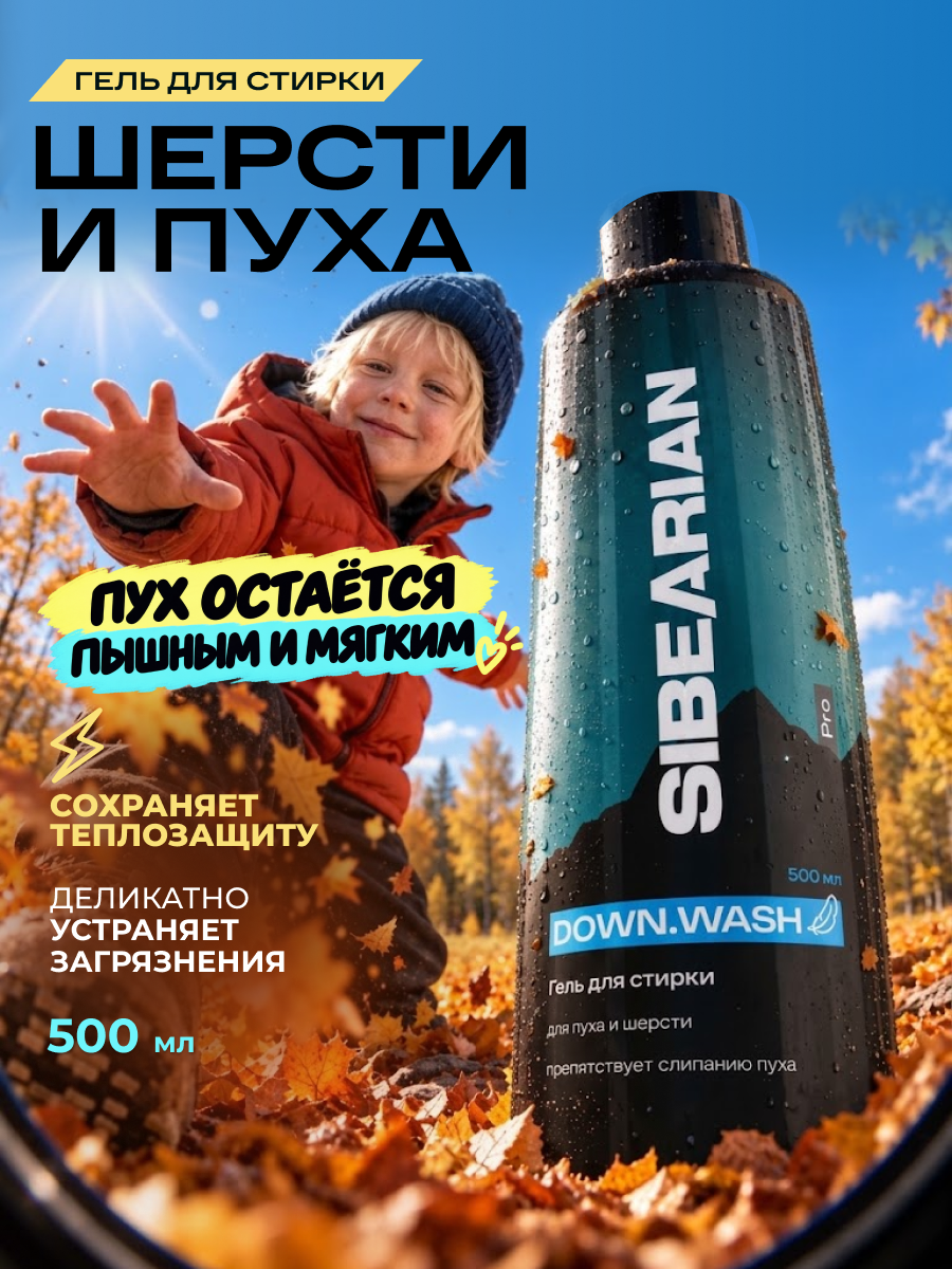 Гель для стирки SIBEARIAN пуховиков и одежды из шерсти 0.5 л - фото 1