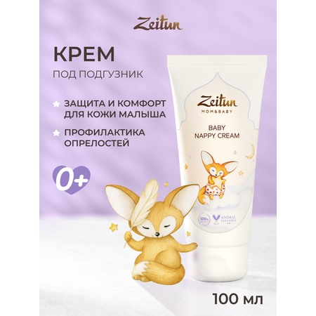 Крем под подгузник Zeitun 121 г