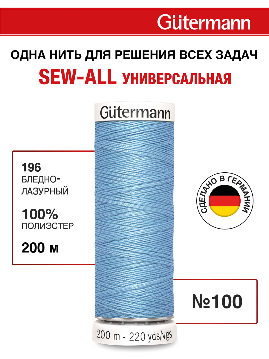 Нитки для шитья Guttermann 200м цвет 196 - фото 1