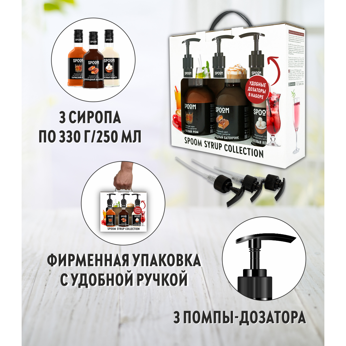 Набор сиропов SPOOM для кофе Карибский ром Кокосовая конфета Шоколадный батончик 3шт 250мл + 3 помпы в подарок - фото 2