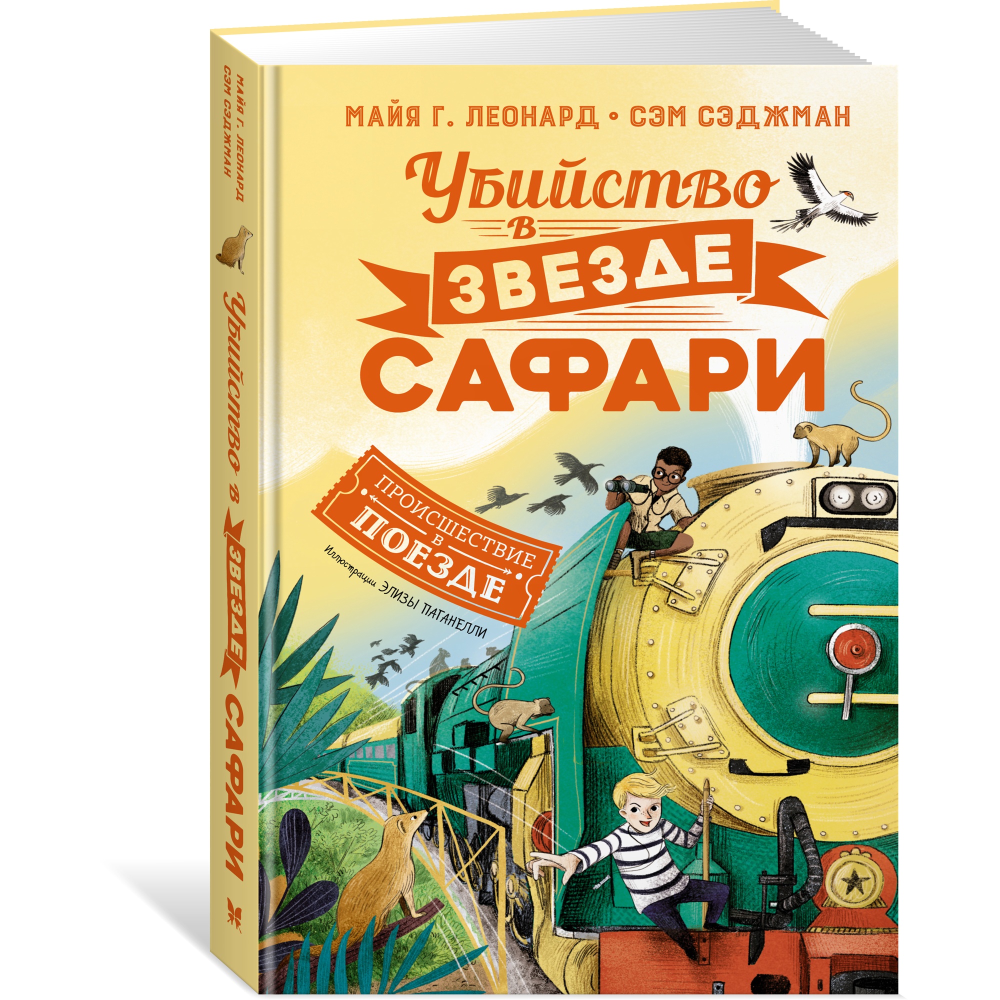Книга МАХАОН Убийство в «Звезде Сафари» - фото 2