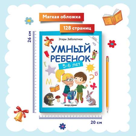 Книга Феникс Умный ребенок 5-6лет
