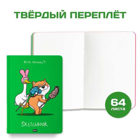 Блокнот Проф-Пресс В тренде. Скетчбук MyArt А5 по 64 листа 2 шт. Захочешь быть в тренде+ну что поехали