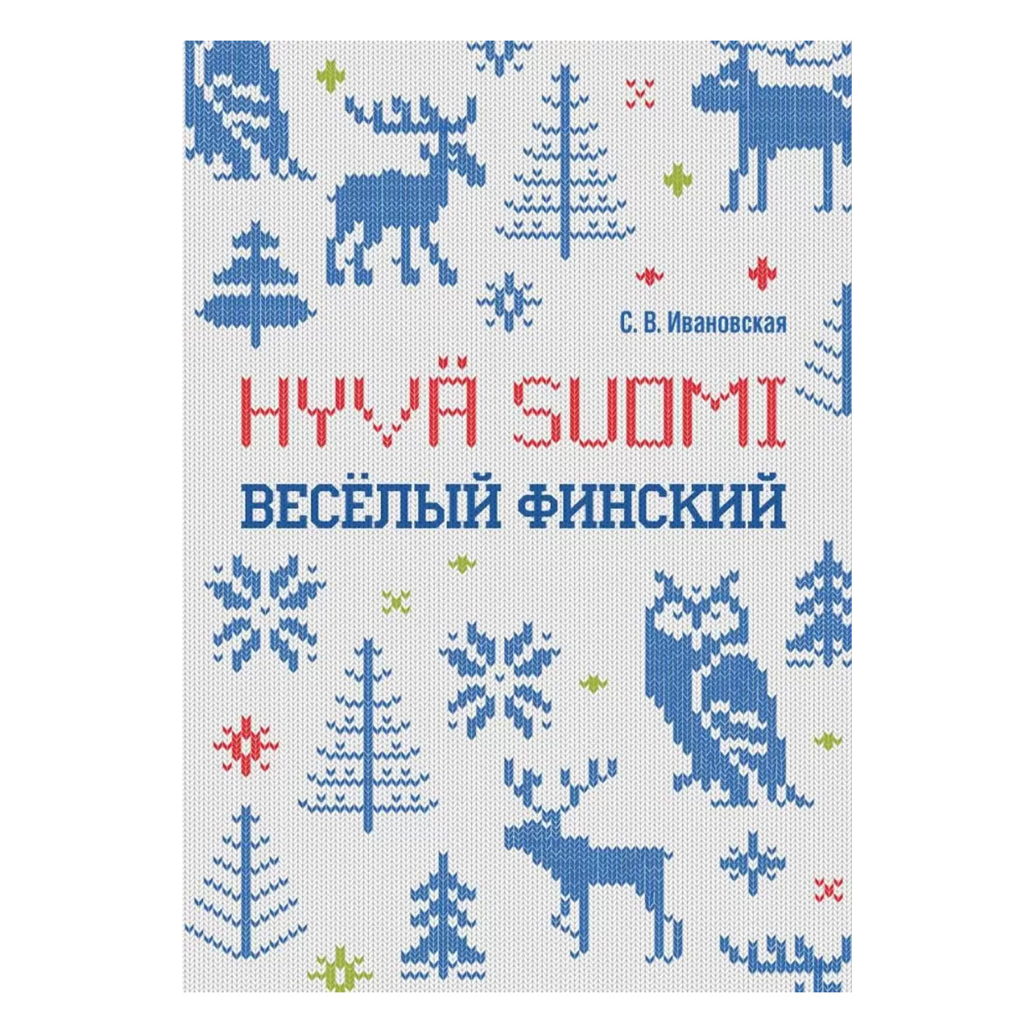 Рабочая тетрадь Издательство КАРО Веселый финский. Для учащихся начальной школы. Издание 2 - фото 1