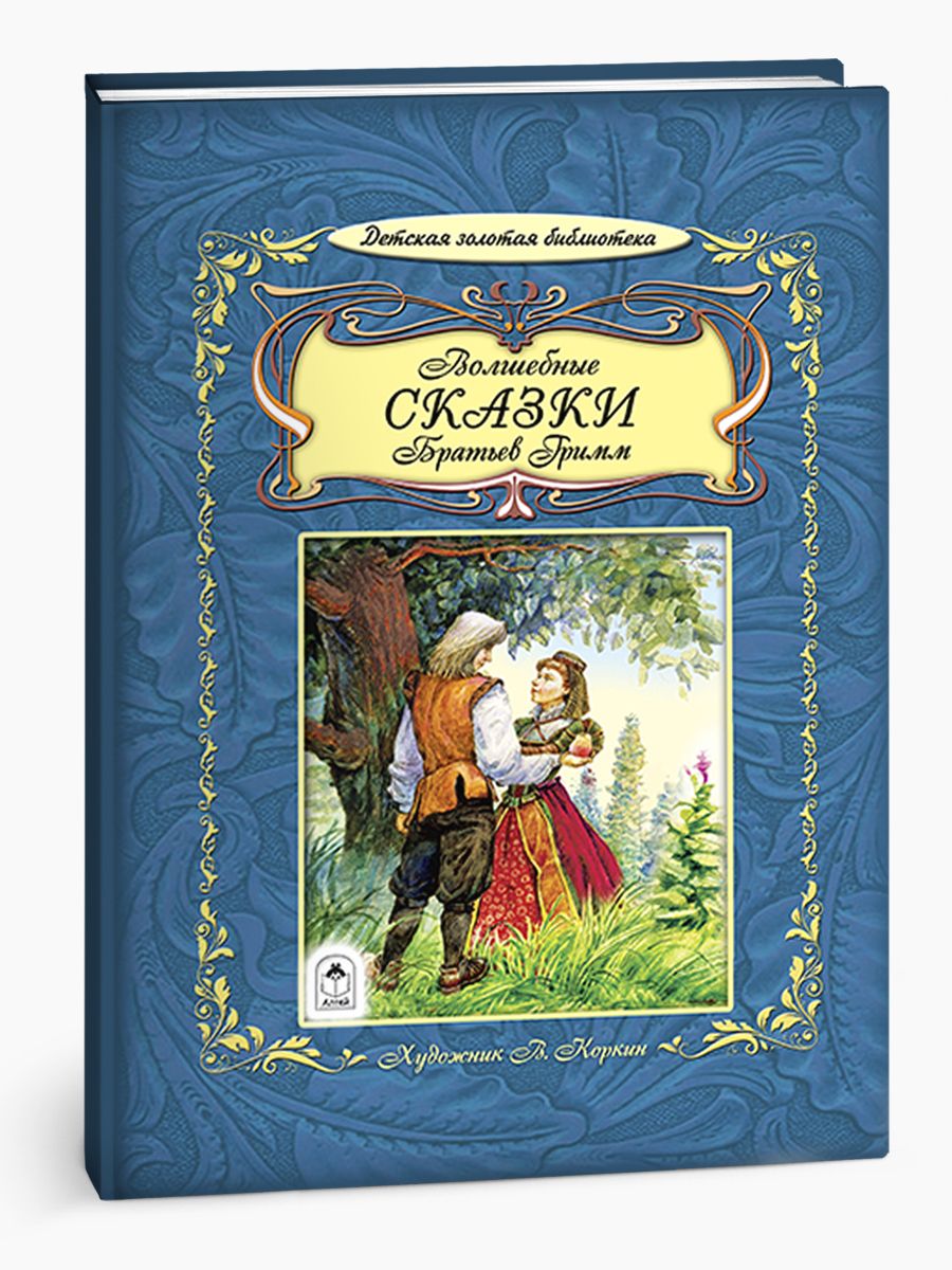 Книга Алтей Волшебные сказки Братья Гримм - фото 1