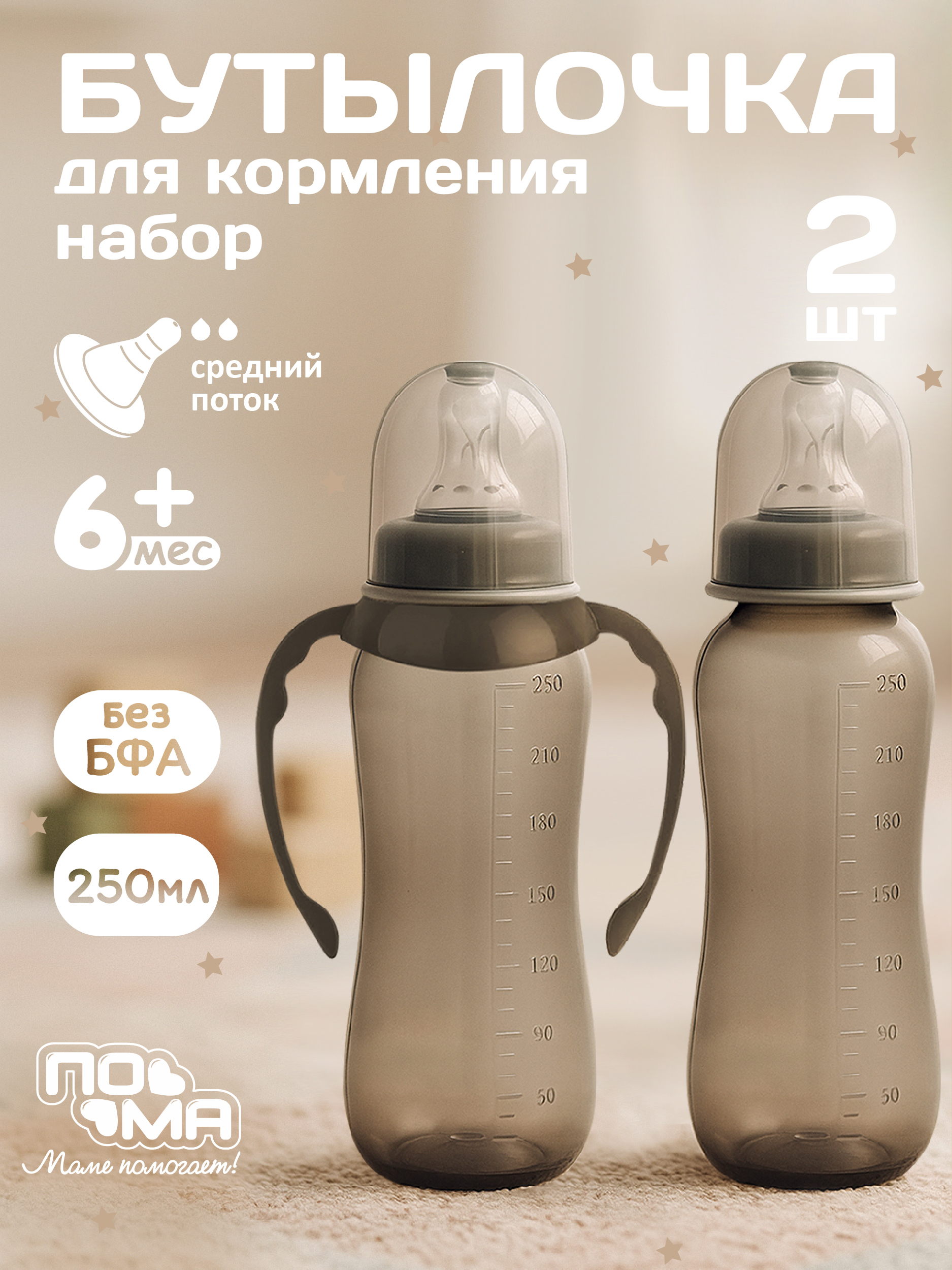 Бутылочка Пома 250 мл - фото 1