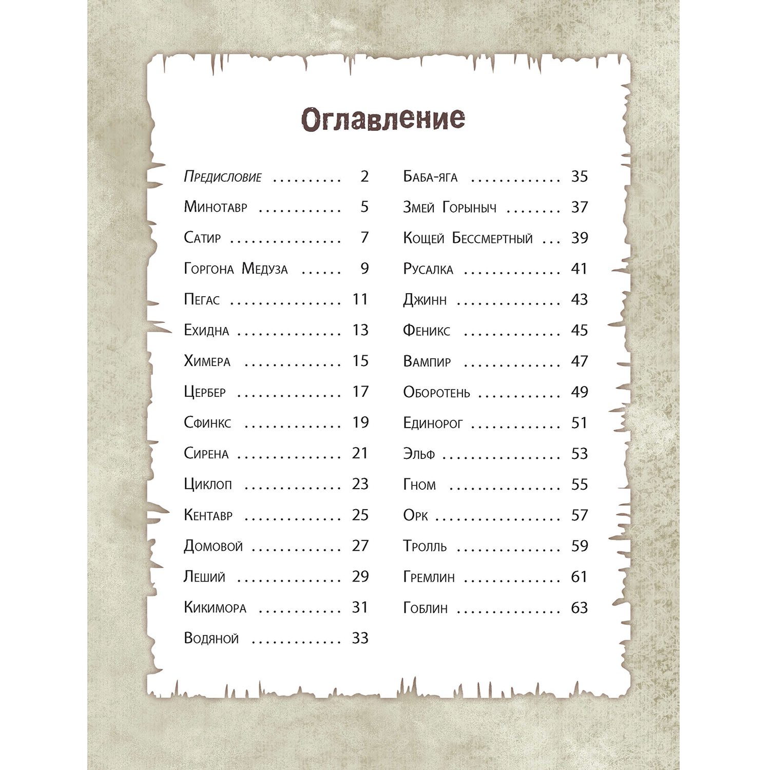 Книга ЭНАС-КНИГА От Минотавра до гоблинов Обитатели волшебных миров - фото 14