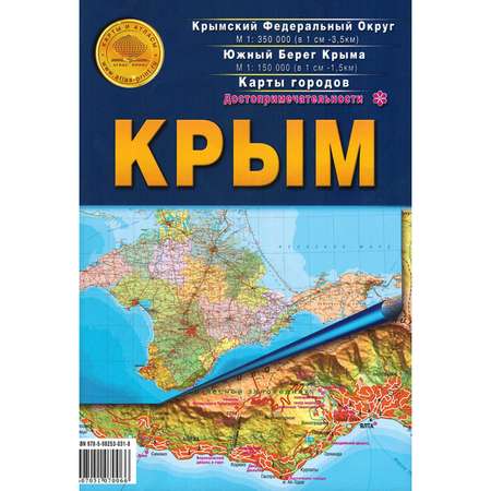 Карта складная Атлас Принт Крым