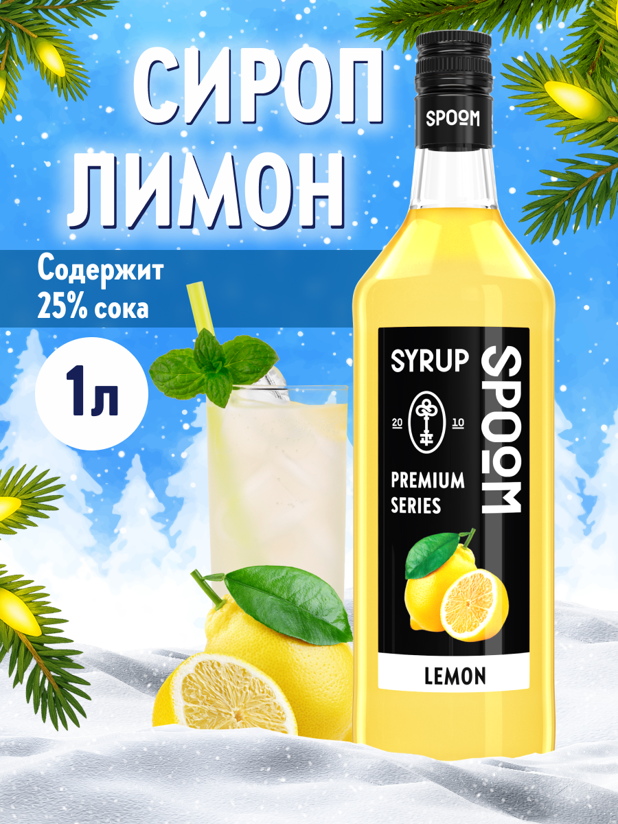 Сироп SPOOM Лимон 1л для коктейлей лимонадов и десертов - фото 1