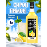 Сироп SPOOM Лимон 1л для коктейлей лимонадов и десертов