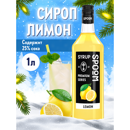 Сироп SPOOM Лимон 1л для коктейлей лимонадов и десертов