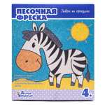 Картина из песка Десятое королевство Зебра на прогулке