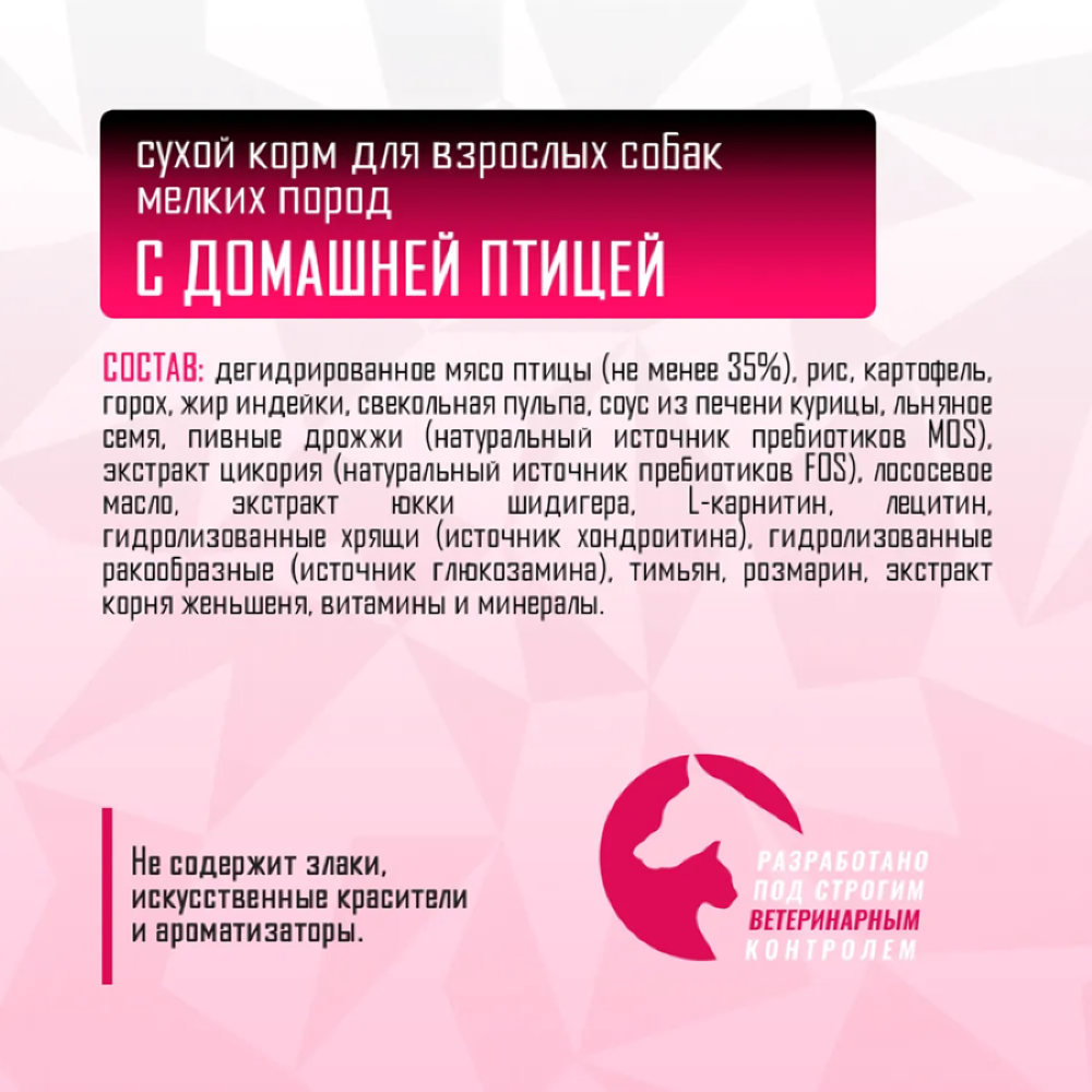 Сухой корм для взрослых собак мелких и мини пород GRAND PRIX Small Adult с мясом домашней птицы 2,5 кг - фото 6