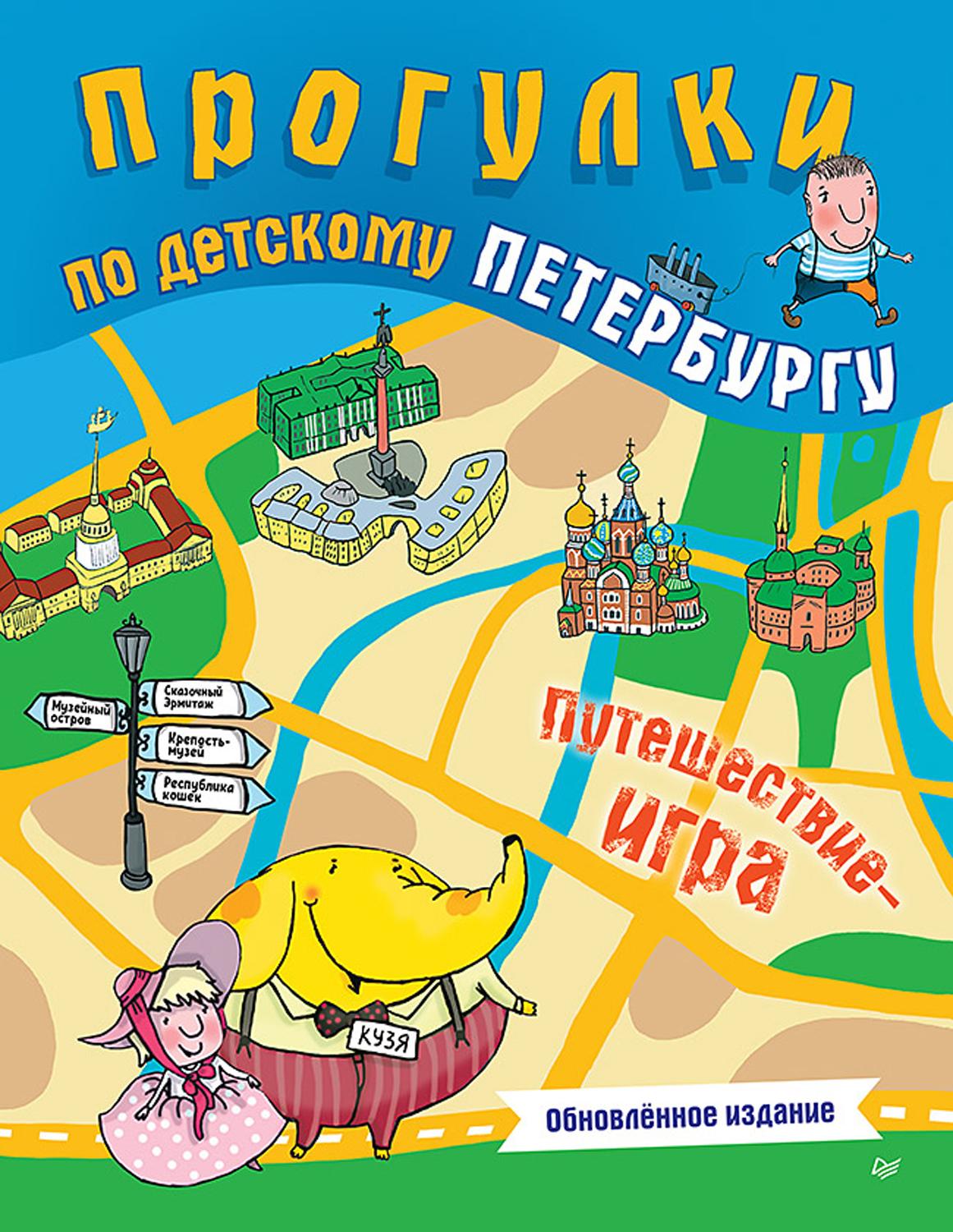 Книга ПИТЕР Прогулки по детскому Петербургу - фото 1