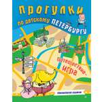 Книга ПИТЕР Прогулки по детскому Петербургу