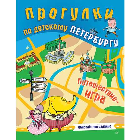 Книга ПИТЕР Прогулки по детскому Петербургу