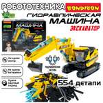Конструктор Bondibon гидравлический Экскаватор 554 дет.