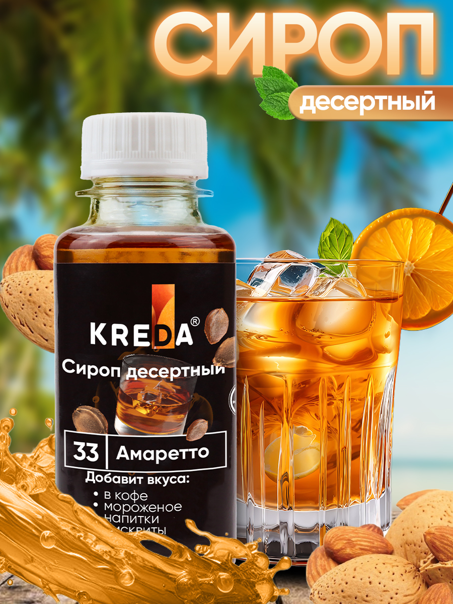 Сироп KREDA для кофе и коктейлей и напитков лимонада Амаретто 150 г - фото 1
