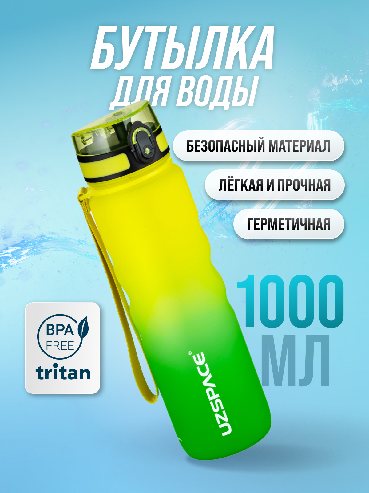 Изображение товара Спортивная бутылка UZSPACE 1000 мл желто-зеленая