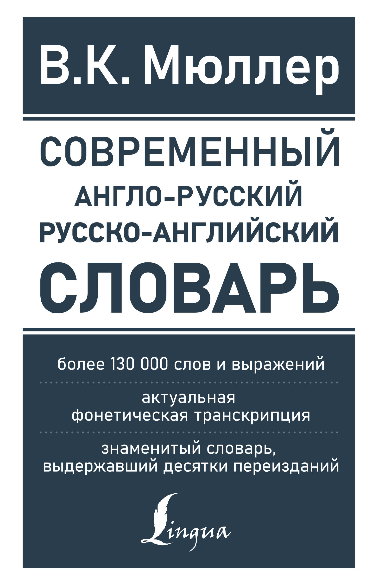 Книга АСТ Современный англо-русский русско-английский словарь: более 130 000 слов и выражений - фото 1