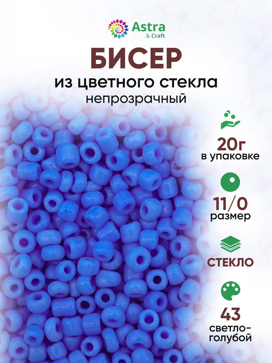 Набор для творчества Astra Craft бисер для плетения 11/0 20 г - фото 1