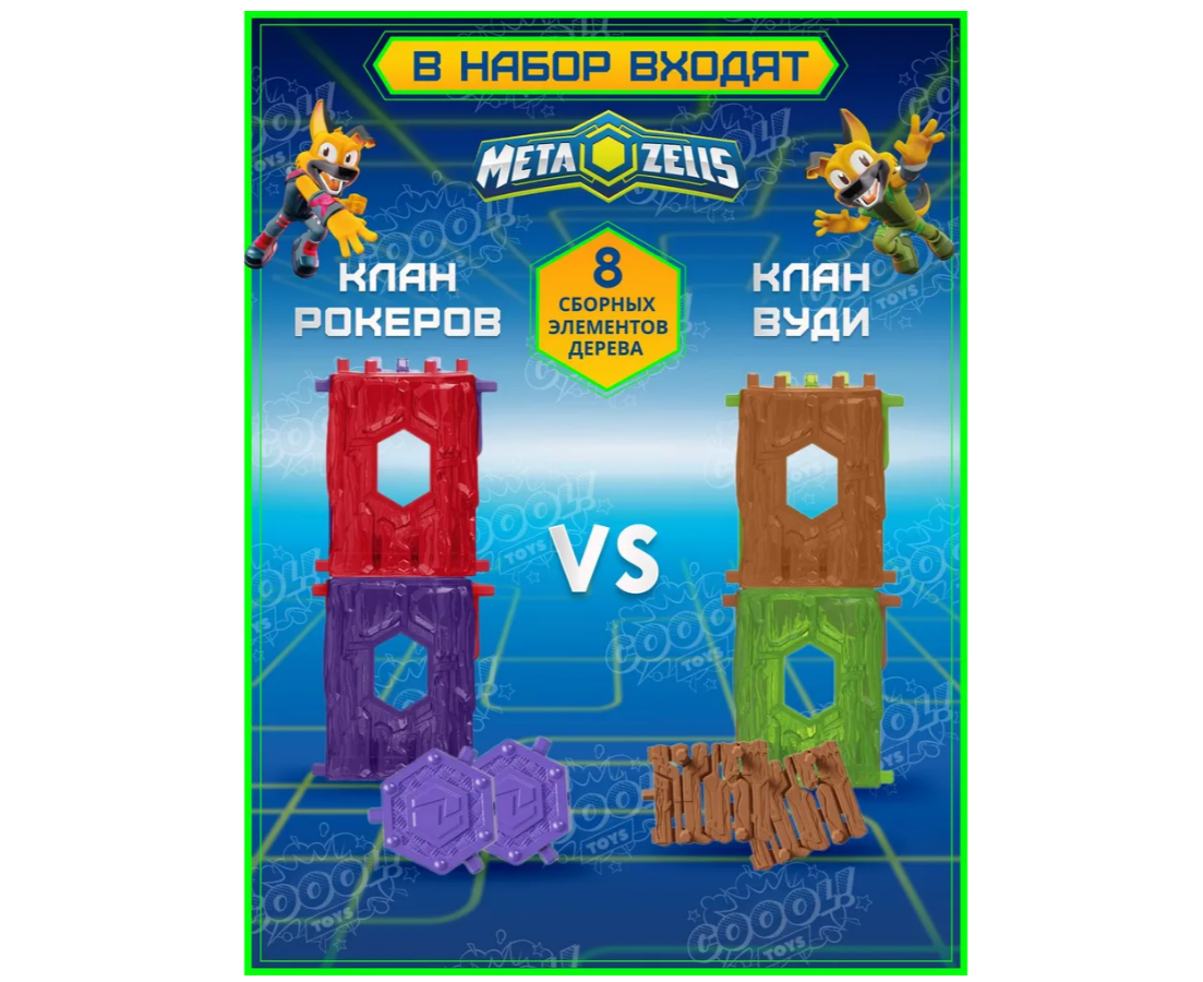 Игровой набор METAZELLS - фото 3