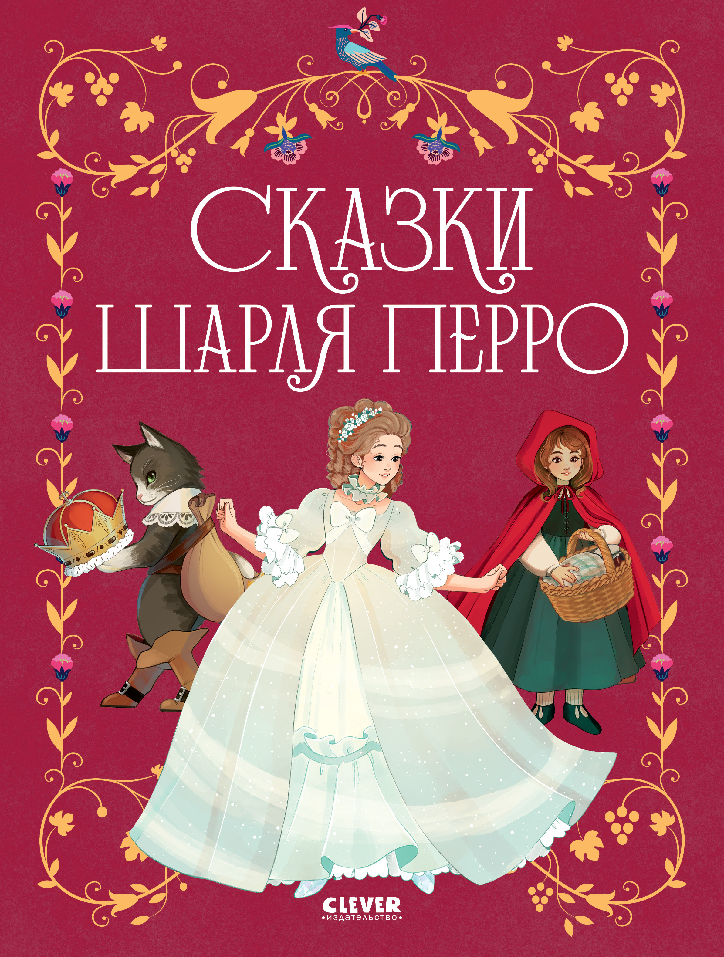 Книга Clever Сказки Шарля Перро - фото 1
