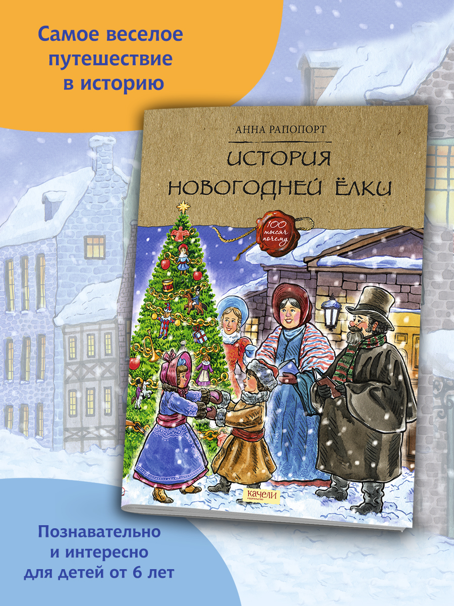 Книга Качели История Новогодней ёлки - фото 8