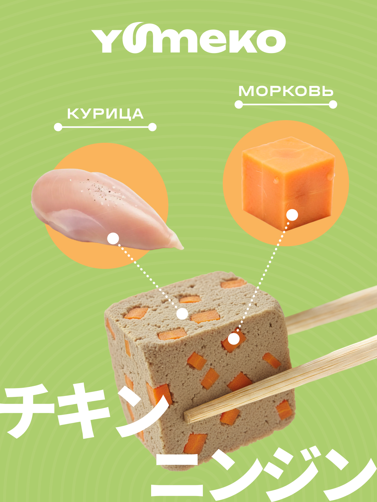 Натуральное лакомство для собак и кошек YUMEKO Кусочки курицы с морковью, 25г - фото 3