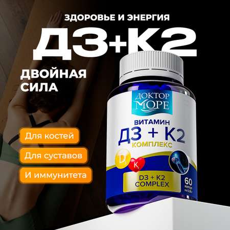Витамины D3 + K2 Доктор Море комплекс для здоровья костей и суставов 60 капсул