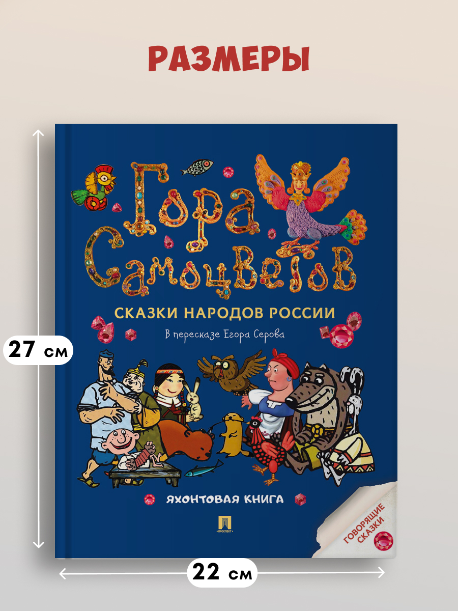 Сказки. Гора самоцветов Проспект Яхонтовая книга. - фото 3