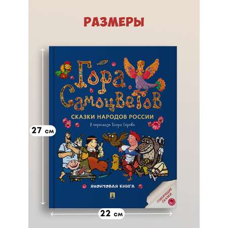 Сказки. Гора самоцветов Проспект Яхонтовая книга.