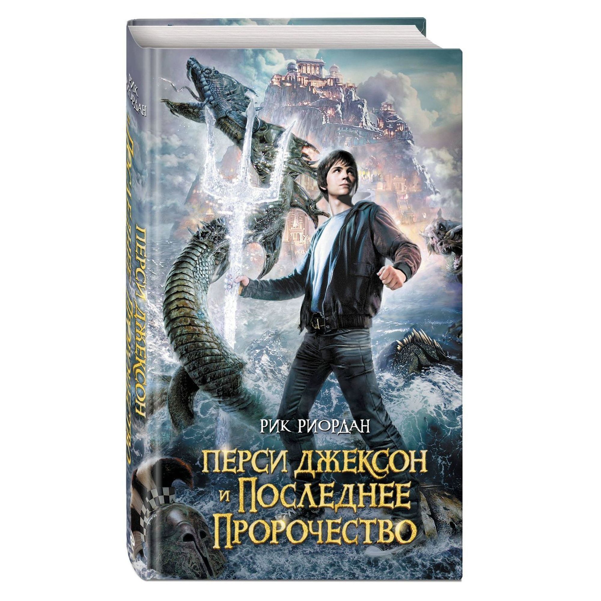 Книга ЭКСМО-ПРЕСС Перси Джексон и последнее пророчество - фото 1