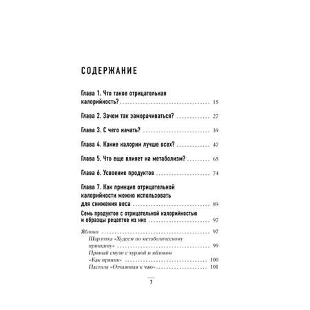 Книга Эксмо Худеем по методу отрицательной калорийности Плюс рецепты для сбалансированного питания