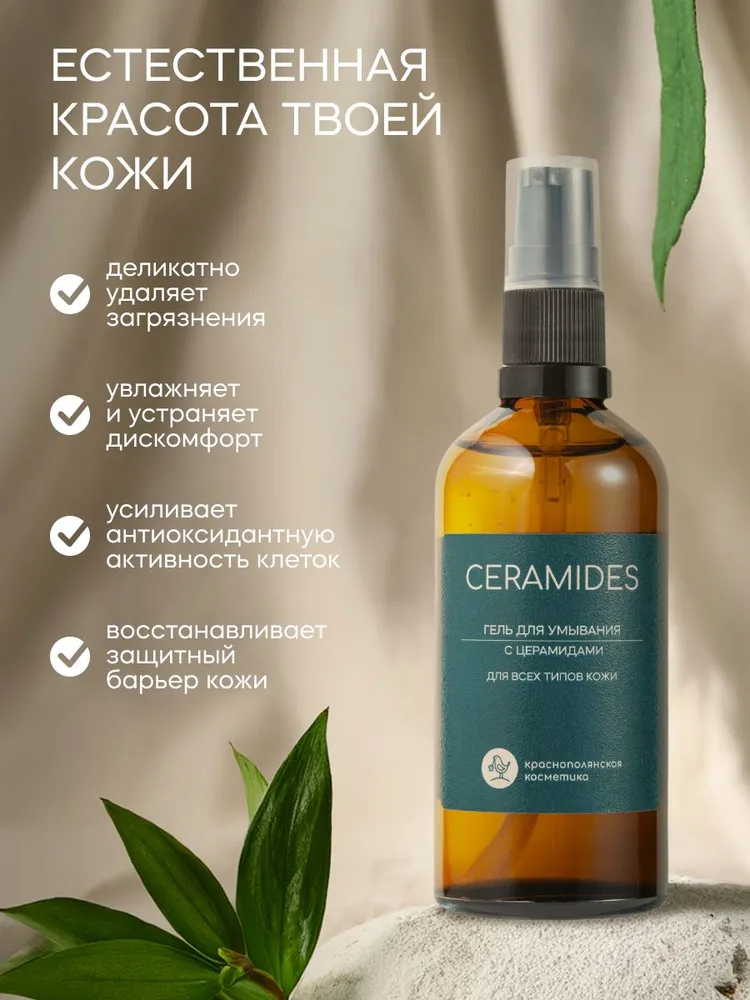 Гель Краснополянская косметика С церамидами 100 мл - фото 3