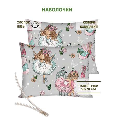 Комплект наволочек СКАЗКА. Балеринки