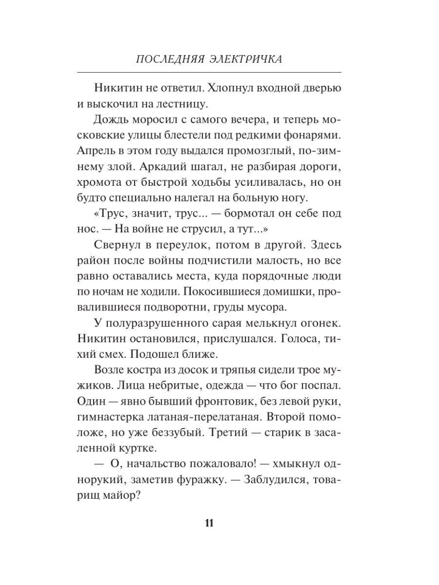 Книга Эксмо Последняя электричка - фото 8