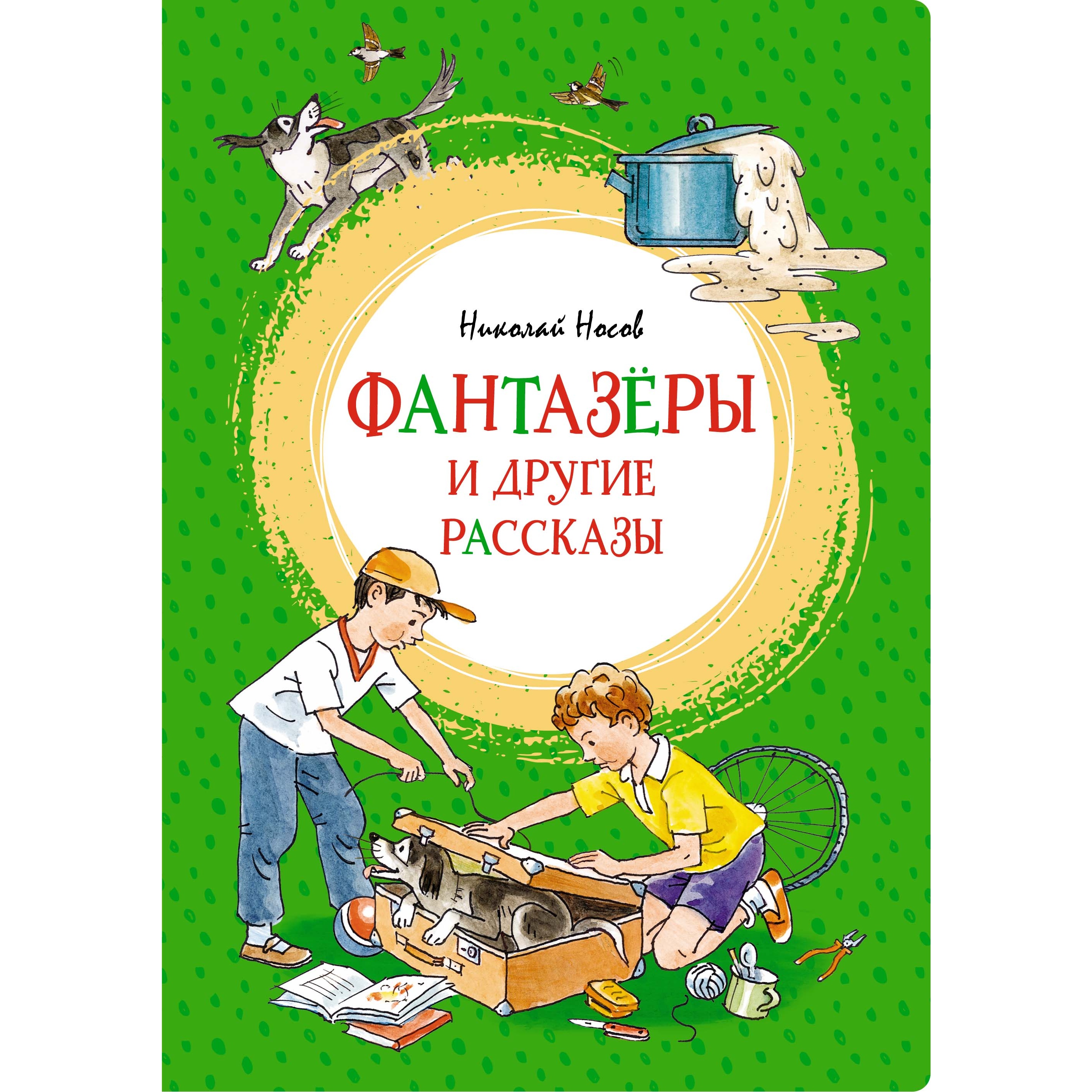 Книга Махаон Фантазёры и другие рассказы Носов Н. Серия: Яркая ленточка - фото 1