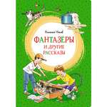 Книга Махаон Фантазёры и другие рассказы Носов Н. Серия: Яркая ленточка